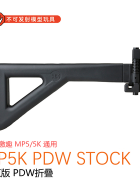 激趣 LDT MP5K PDW折叠托ACR BDS-20镜桥UTG LS5司骏BT伸缩托