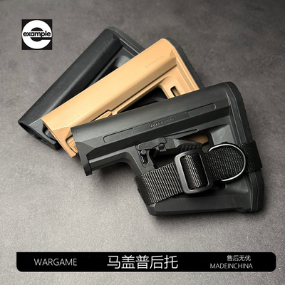 马盖普轻量化高品尼龙后托