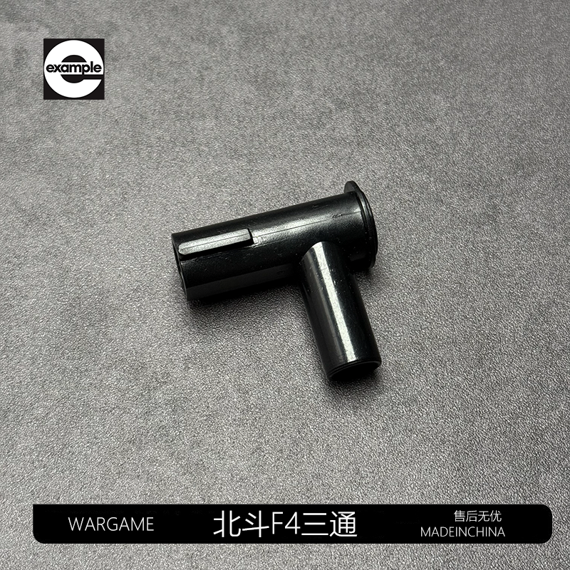锋加盛北斗F4ar系列玩具配件原厂三通AR15专用配件模型