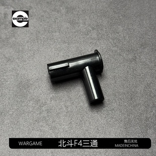 锋加盛北斗F4ar系列玩具配件原厂三通AR15专用配件模型