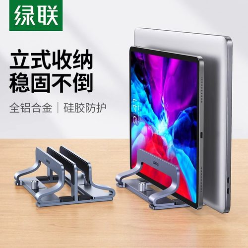 绿联笔记本立式支架直立适用Macbook电脑竖立收纳架iPad平板支撑