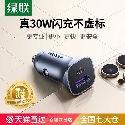 绿联适用苹果16车载充电器PD30W超级快充汽车充点烟器转换插头usb