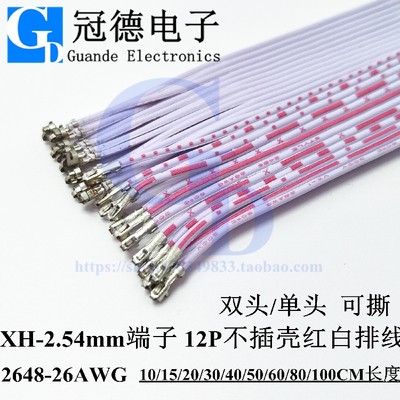 XH 2.54mm红白排线单/双头不插壳端子线电子连接线12P可撕1~100cm