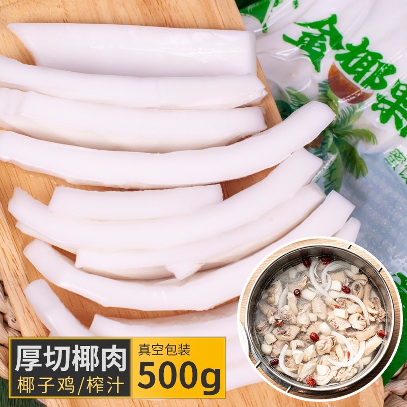 椰知味海南椰子肉新鲜即食 椰子鸡煲汤配料 商用真空金椰肉块榨汁