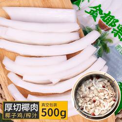 椰知味海南椰子肉新鲜即食 椰子鸡煲汤配料 商用真空金椰肉块榨汁
