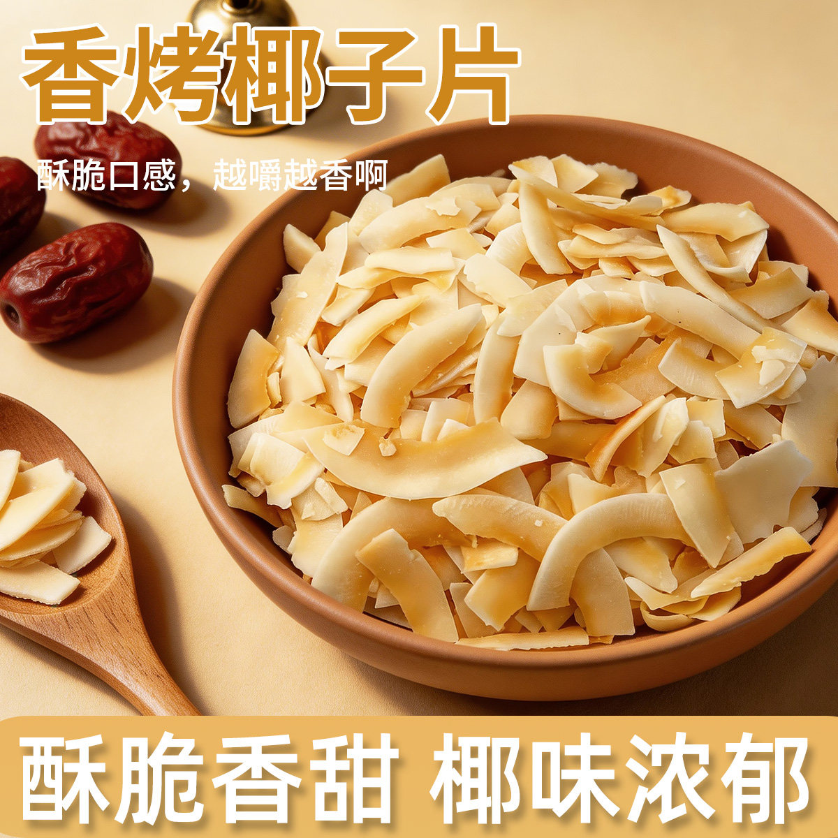 香烤椰子脆片即食椰子肉干脆块薄脆原味椰子片碎办公室休闲零食