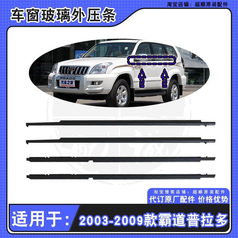 03-09款丰田普拉多车窗外压条