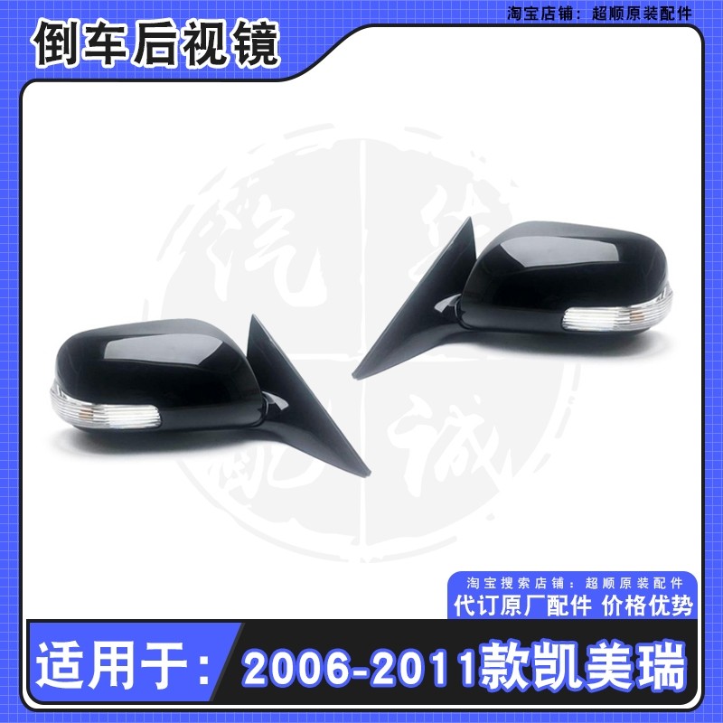 06-11款凯美瑞后视镜总成
