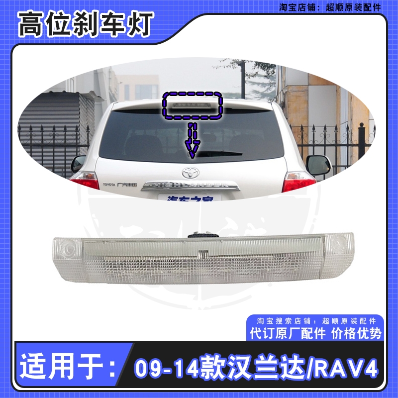 适用于09-14年款丰田汉兰达RAV4荣放高位刹车灯后尾翼LED灯壳罩