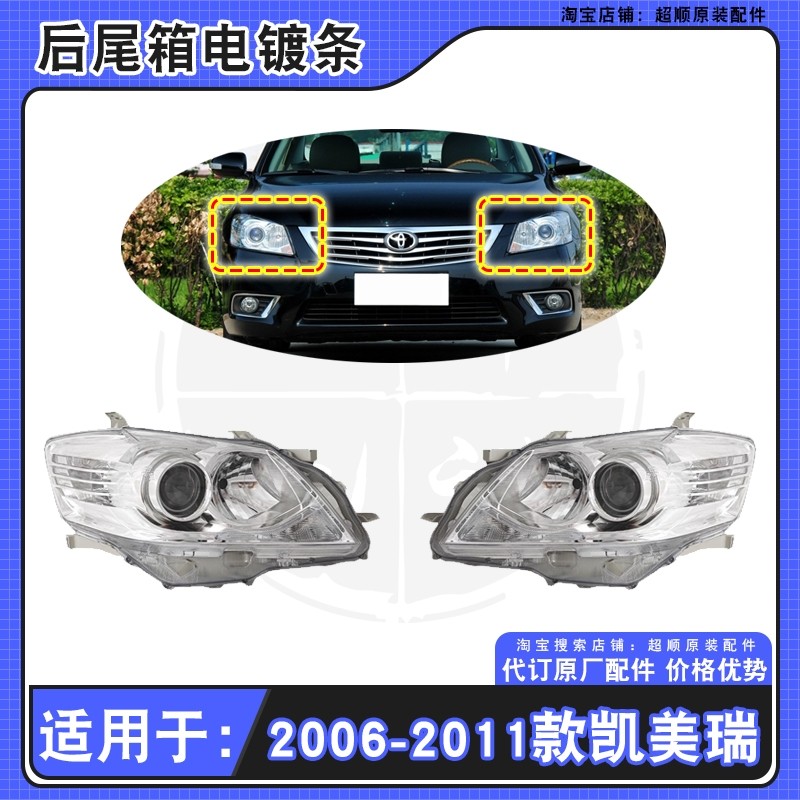 06-11款丰田凯美瑞前大灯