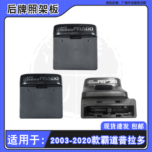 20年款 适用于03 丰田霸道4000普拉多2700后牌照框车牌架牌照板盖