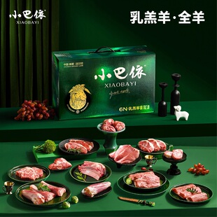 小巴依新疆羊肉乳羔羊全羊整只新疆有机散养排酸羊肉10斤羊肉礼盒