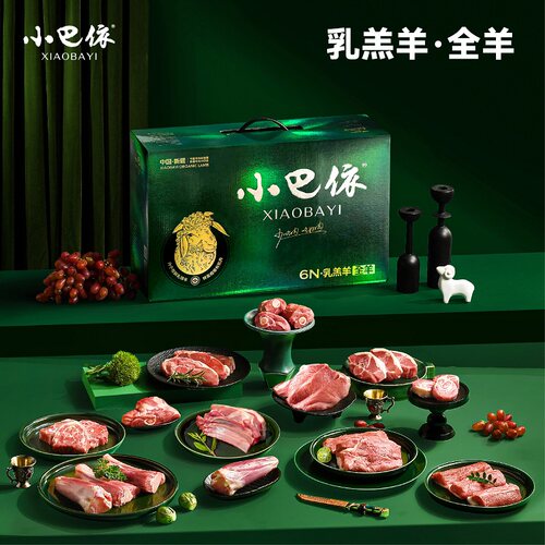 小巴依乳羔羊有机全羊礼盒