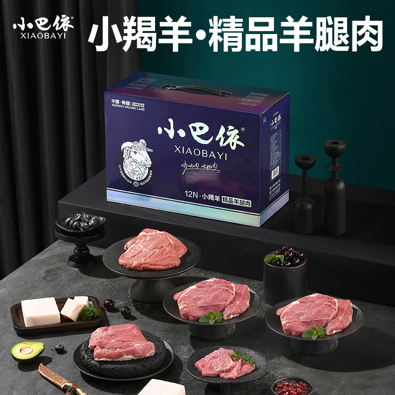 小巴依 小羯羊纯羊腿肉6.4斤 新疆羊肉有机排酸生鲜羔羊 羊肉礼盒