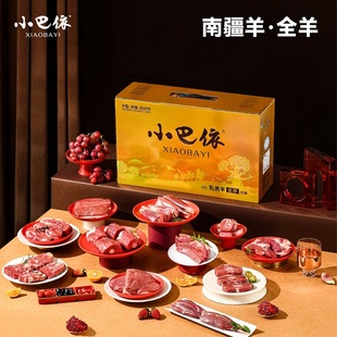 小巴依新疆羊肉乳羔羊南疆全羊10斤整只羊肉有机羊腿羊排羊肉礼盒