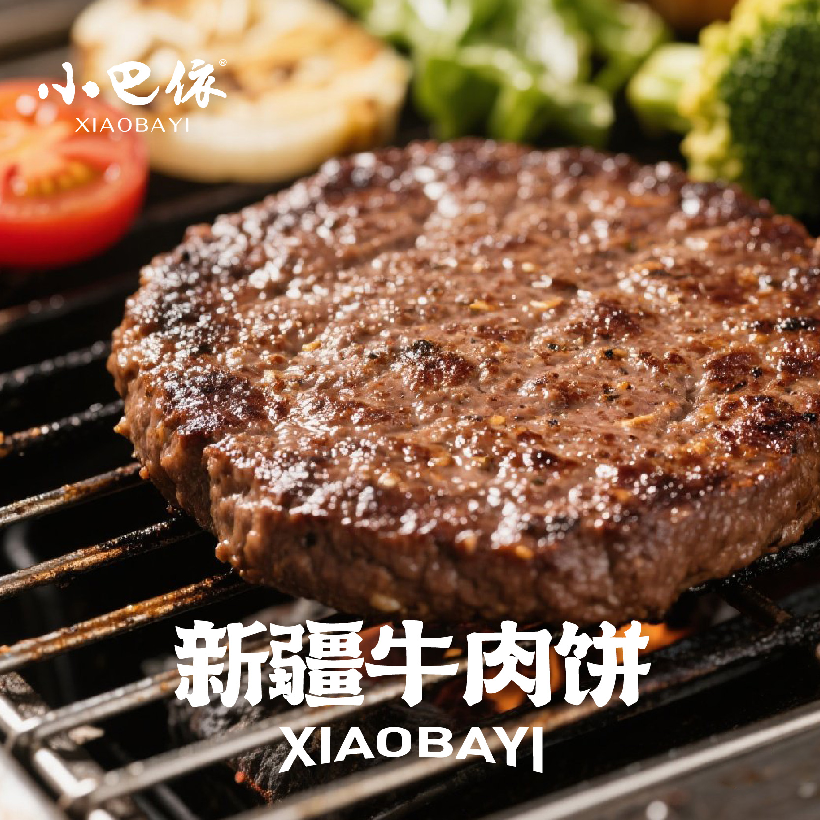 小巴依 新疆牛肉饼 儿童牛肉饼 草饲牛肉原味烤肉烧烤食材