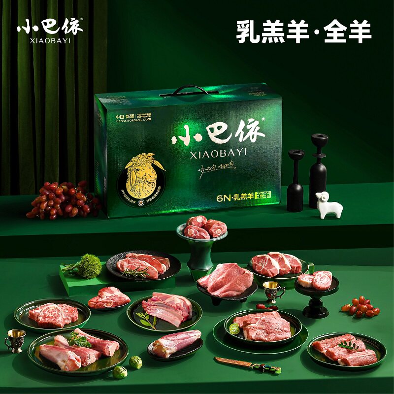 小巴依新疆羊肉 有机散养乳羔羊全羊整只10斤 有机排酸 羊肉礼盒