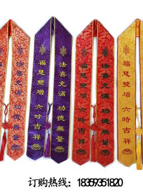 佛家礼带福带带平安带吉祥带绸带飘带彩带挂带寺院法会用品