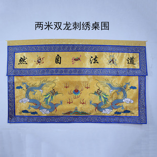两米双龙刺绣桌围支持定制改字供桌布卓裙提花布道场庙堂装饰绣品