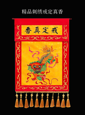 佛具寺院佛堂绣品法会黄色狮子盘龙荷花戒定真香寺院法会用品