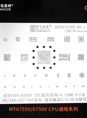 阿毛易修OPPO/R9/A59/A37/VIVO/Y67/植锡网MT6755V/6750V/CPU钢网