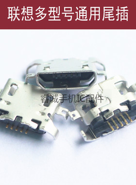 适用于联想尾插A850 A830 A670充电S658T S650 S720接口S820