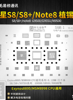 适用三星S8+NOTE8植锡网Exynos8995/MSM8998高通835 G9500/N9500