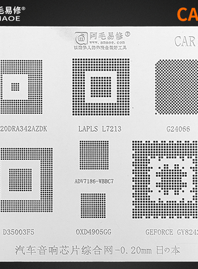 阿毛易修/CAR植锡网/汽车音响芯片综合网/D35003F5/G24066/钢网