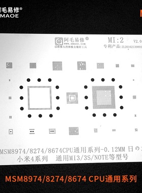 阿毛易修小米4植锡网/MSM8974/8274/8674/CPU通用小米NOTE/3S钢网