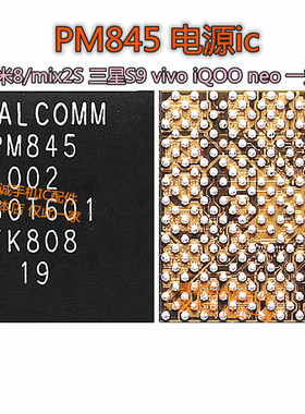 米MIX2S米8电源IC PM845 PMI8998 SDR845中频PM8005小电源