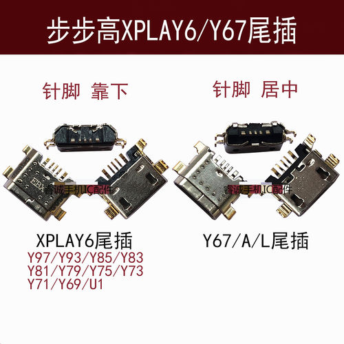 步步高XPLAY6Y67尾插Y97