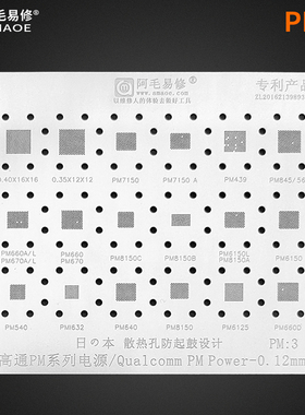 阿毛易修PM3植锡网/PM6150/8150/562/660D/632/439高通电源IC钢网