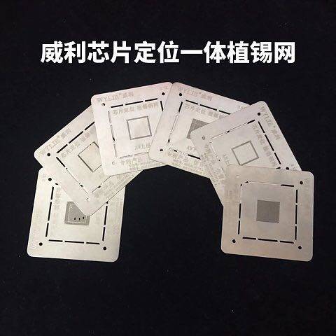威利芯片定位植锡钢网 日本进口材料打造 激光工艺 3D网 方孔钢网