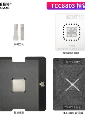 阿毛易修/TCC8803植锡台/摩比斯朗动/索八/IX35芯片/磁性植球平台