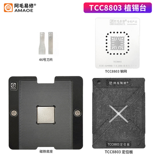 阿毛易修/TCC8803植锡台/摩比斯朗动/索八/IX35芯片/磁性植球平台