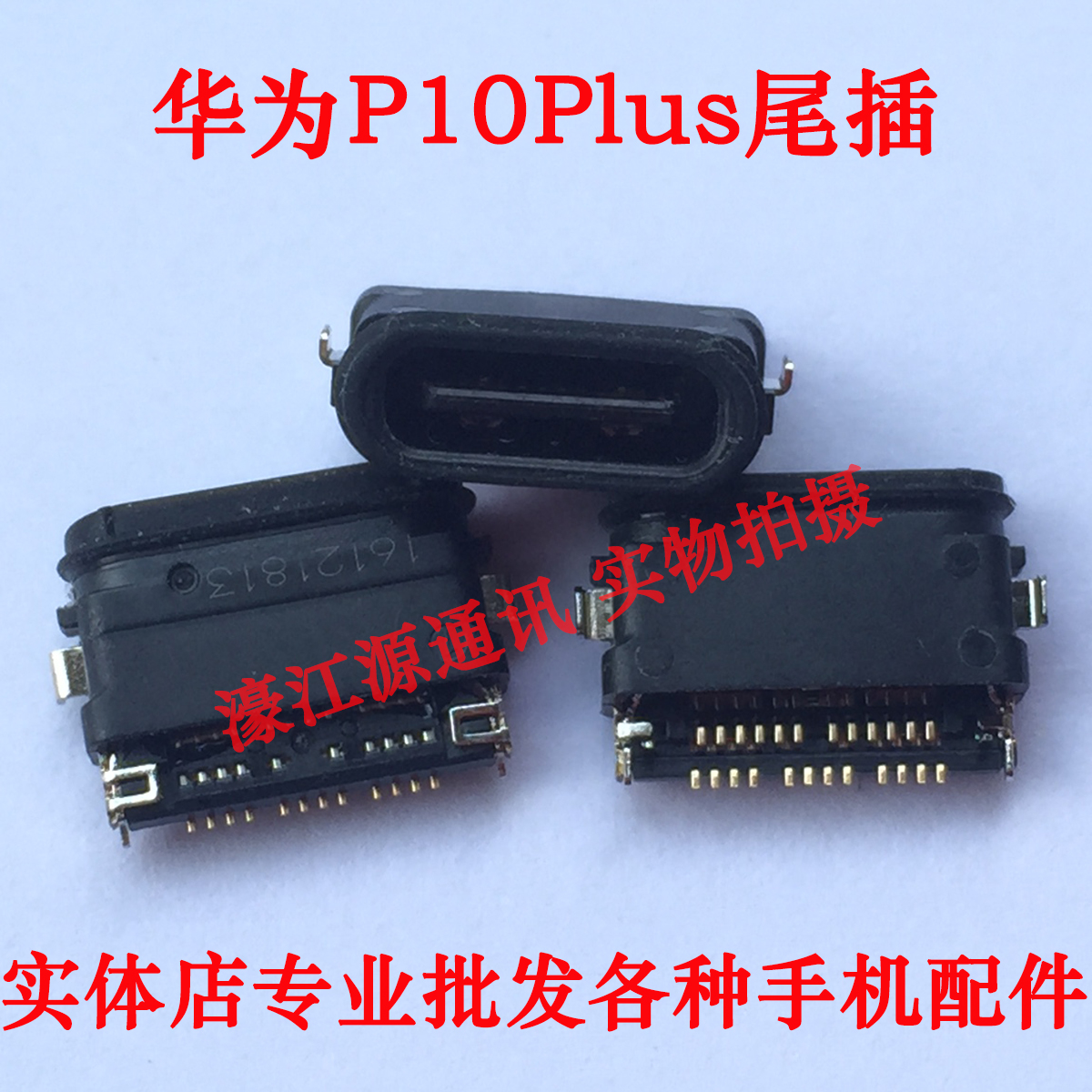 华为P10PLUS尾插荣耀V9充电口