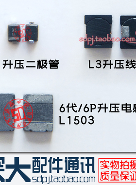 6代6S 6SP D1二极管 D1501灯控升压 L1503电感线圈L3 T5301 L2401