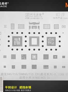 阿毛易修适用小米8se mix2S SDM845CPU植锡网SDR PM845电源ic中频