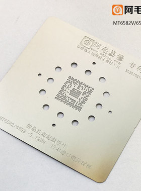 阿毛易修MT6580A/6572A/MT6589/MT6582V/MT6592V植锡网MTKCPU钢网