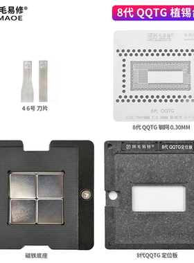 阿毛易修/8代CPU/QQTG植锡台/笔记本CPU/钢网/磁性植球平台