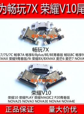 适用华为畅玩7X荣耀9 V10尾插NOVA2S 3 3E 麦芒7 6 8E 9i充电接口
