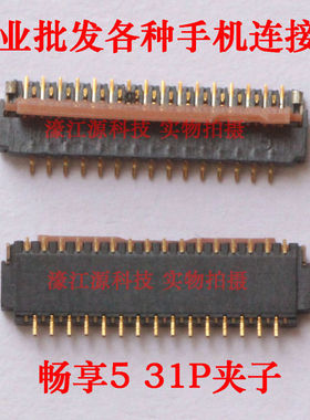 适用华为畅享5 畅享5S显示座25P TAG-AL00触摸内联座6P 31针夹子