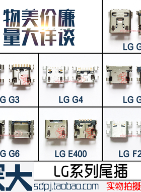 适用LG G2 G3 G4 G5 G6 E400 F240 E960 E980 V10充电接口usb尾插
