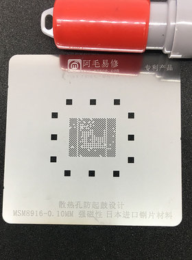 阿毛易修防鼓植锡网适用高通MSM8916/MSM8216/MSM8939CPU日本钢片