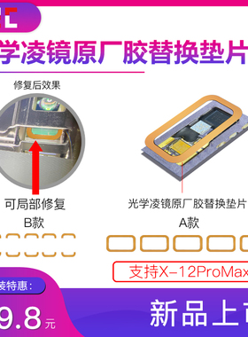 Face ID i2C 点阵光学凌镜替换垫片 X-12M芯片