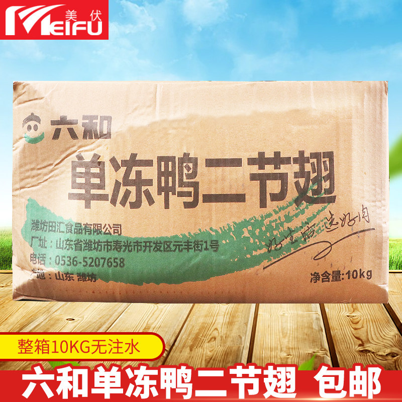 六和单冻鸭二节翅10kg冷冻新鲜生鸭翅膀卤肉烧烤半成品食材 整箱