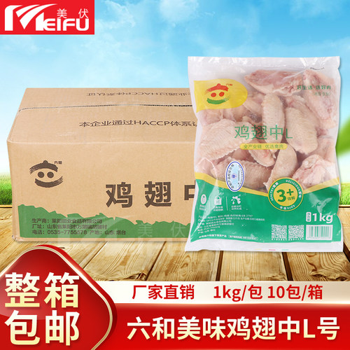 六和冷冻鸡翅中L号烧烤卤味食材