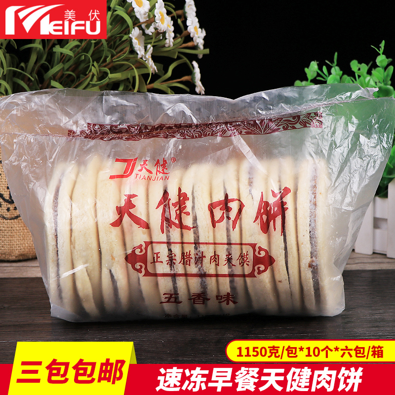 肉夹馍天健肉饼腊汁肉夹馍 10个半成品粥店快餐食堂香辣肉夹商用