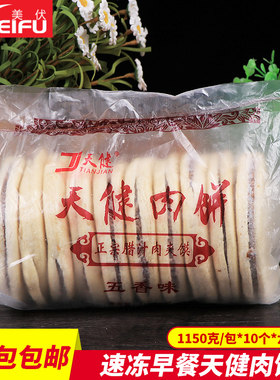 肉夹馍天健肉饼腊汁香辣半成品