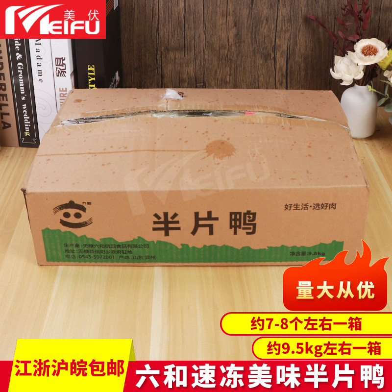 六和速冻半片鸭9.5kg半边鸭